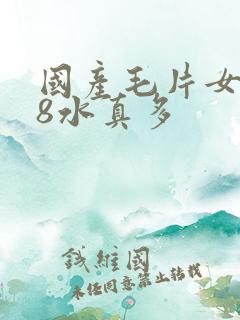 国产毛片女人18水真多