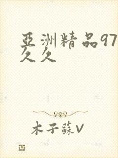 亚洲精品97久久久