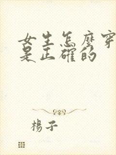 女生怎么穿内裤是正确的