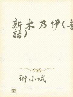 新木乃伊(普通话)