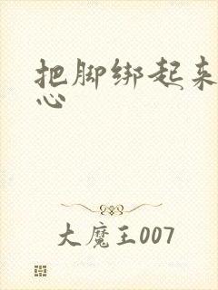 把脚绑起来挠脚心