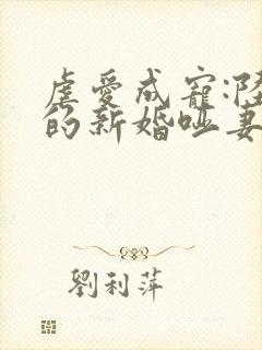 虐爱成宠:陆总的新婚哑妻书籍