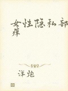 女性隐私部位很痒