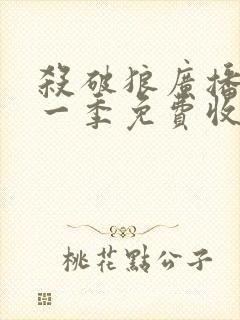 杀破狼广播剧第一季免费收听