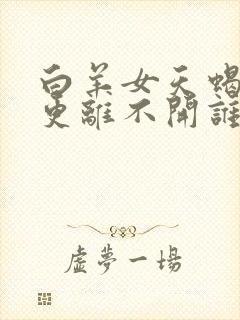 白羊女天蝎男谁更离不开谁