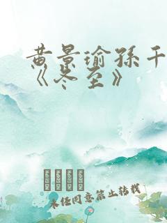 黄景瑜孙千新剧《冬至》