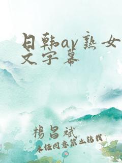 日韩av熟女中文字幕