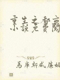 重生之都市仙尊小说免费阅读无弹窗