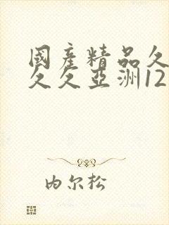 国产精品久久久久久亚洲12