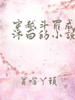 穿越斗罗成为戴沐白的小说