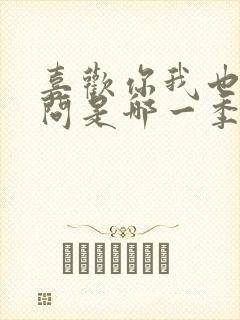 喜欢你我也是刘问是哪一季