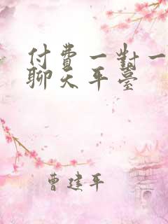 付费一对一视频聊天平台