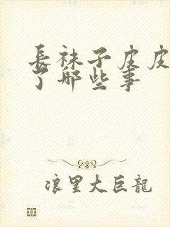 长袜子皮皮经历了哪些事