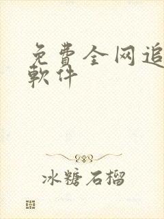 免费全网追剧的软件