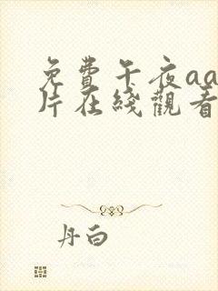 免费午夜aaa片在线观看