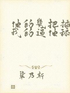 他的几把插入了我的逼他舔我的乳头