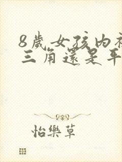 8岁女孩内裤穿三角还是平角