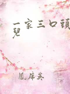 一家三口头像女儿