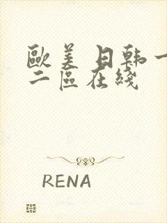 欧美 日韩一区二区在线