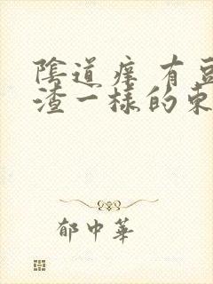 阴道痒 有豆腐渣一样的东西