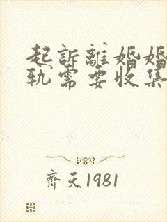 起诉离婚婚内出轨需要收集哪些证据