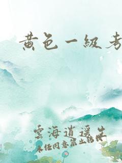 黄色一级考逼片