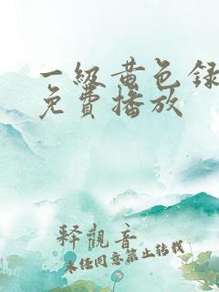 一级黄色录像片免费播放