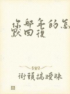 你哪年的怎么幽默回复