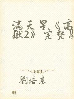 满天星《高压监狱2》完整版法国