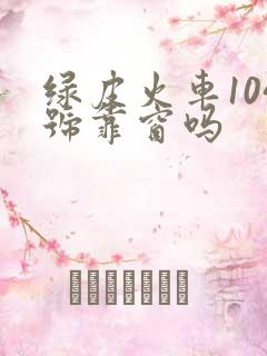 绿皮火车104号靠窗吗