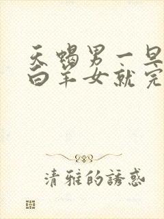 天蝎男一旦爱上白羊女就完了