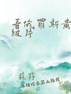 看俄罗斯黄色一级片