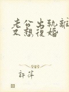 老公出轨离婚后又想复婚