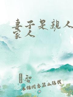 妻子是亲人还是家人