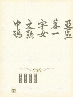 中文字幕亚洲乱码熟女一区二区下载