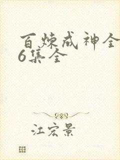 百炼成神全集76集全