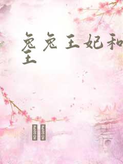 兔兔王妃和摄政王