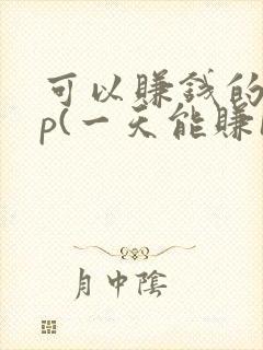 可以赚钱的app(一天能赚100元 )