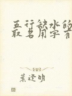 五行缺水的男孩取名用字有哪些