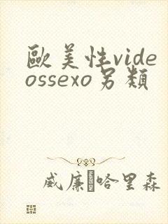 欧美性videossexo另类