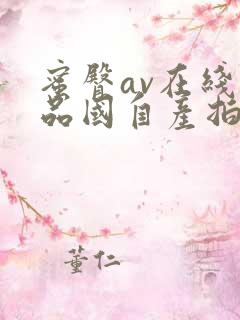 蜜臀av在线精品国自产拍