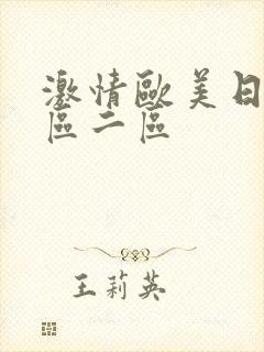 激情欧美日韩一区二区