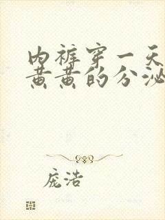 内裤穿一天上有黄黄的分泌物是怎么回事