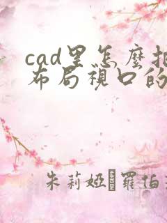 cad里怎么把布局视口的图固定