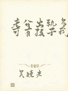 老公出轨多次了可有孩子我该怎么办