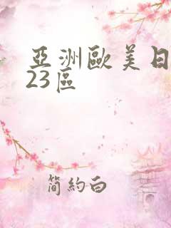 亚洲欧美日韩123区