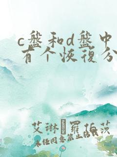 c盘和d盘中间有个恢复分区合并