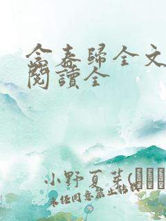 念春归全文免费阅读全