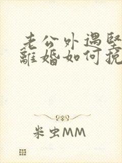 老公外遇坚决要离婚如何挽回