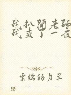 我扒开老师内裤我爽了一夜